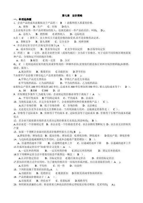 第七章 定价策略试题与答案【精选文档】