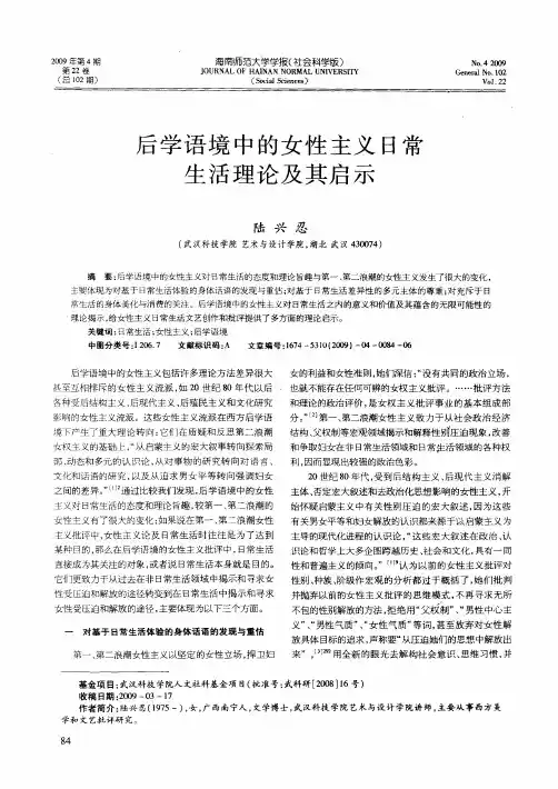 后学语境中的女性主义日常生活理论及其启示