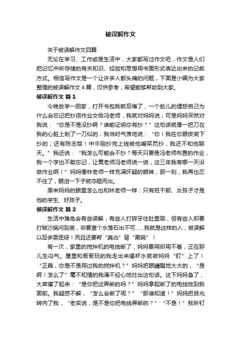 关于被误解作文四篇