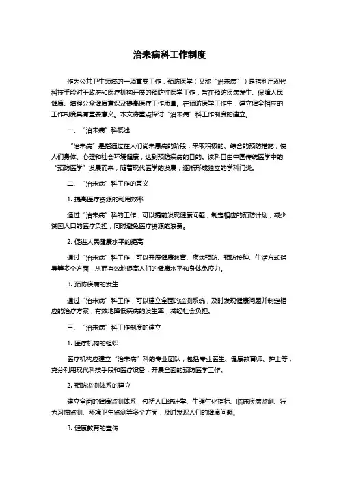 治未病科工作制度