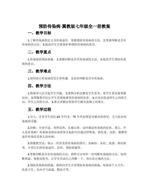 预防传染病-冀教版七年级全一册教案