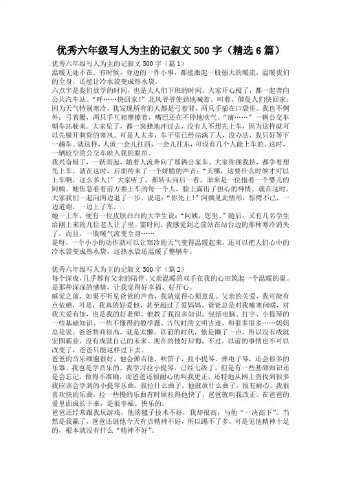 优秀六年级写人为主的记叙文500字(精选6篇)