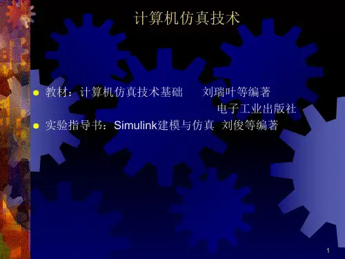 计算机仿真技术1ppt课件