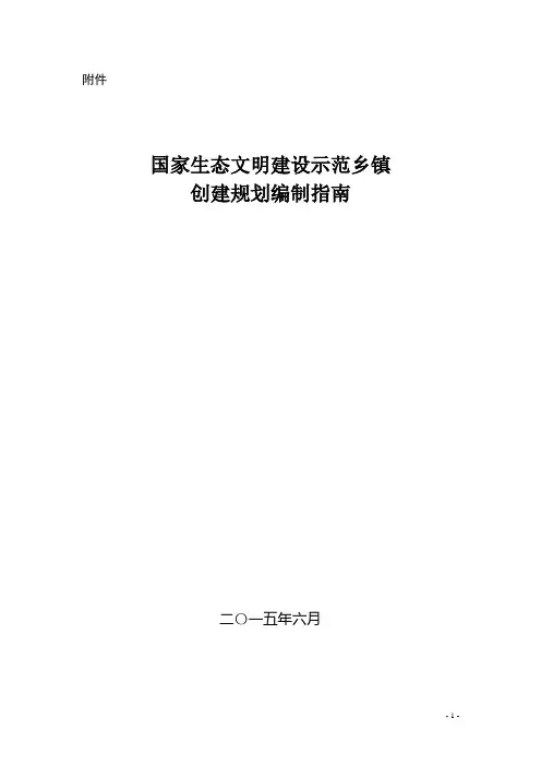 国家生态文明建设示范乡镇创建规划编制指南