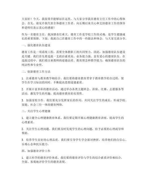德育主任工作分享发言稿范文