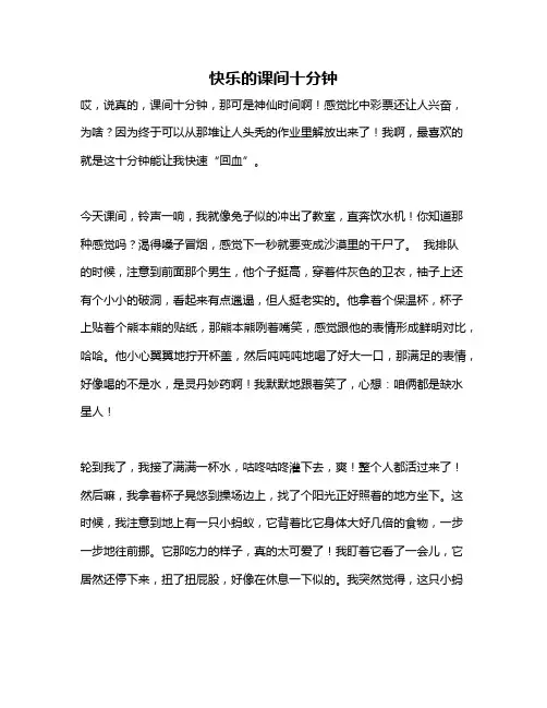 作文《快乐的课间十分钟》