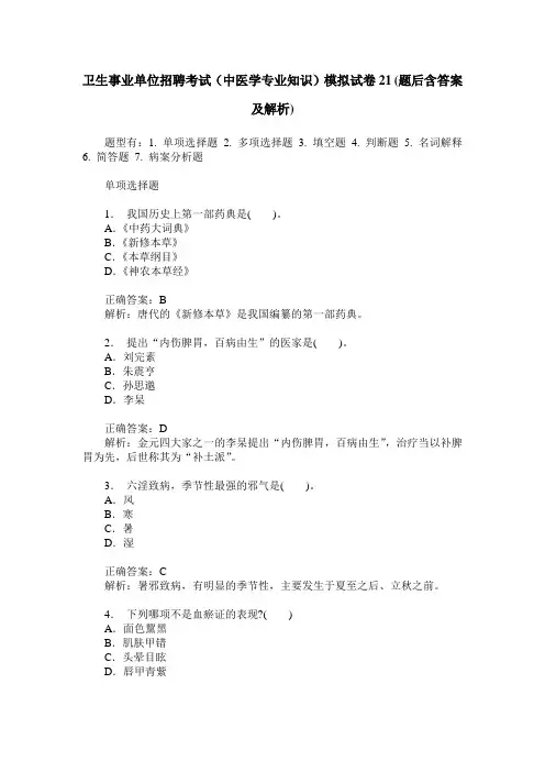 卫生事业单位招聘考试(中医学专业知识)模拟试卷21(题后含答案及解析)
