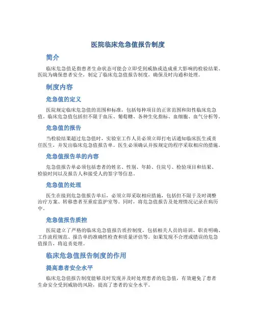 医院临床危急值报告制度