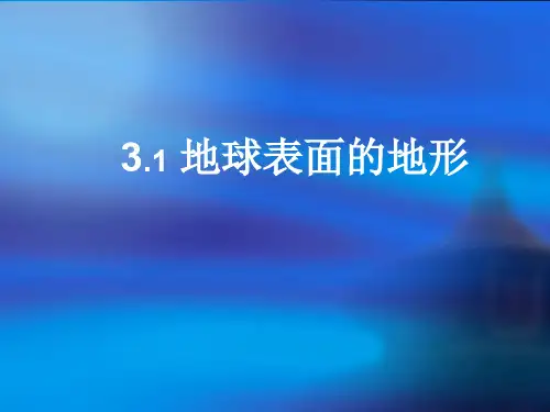 五年级上册科学课件-3.1 地球表面的地形｜教科版 (共33张PPT)