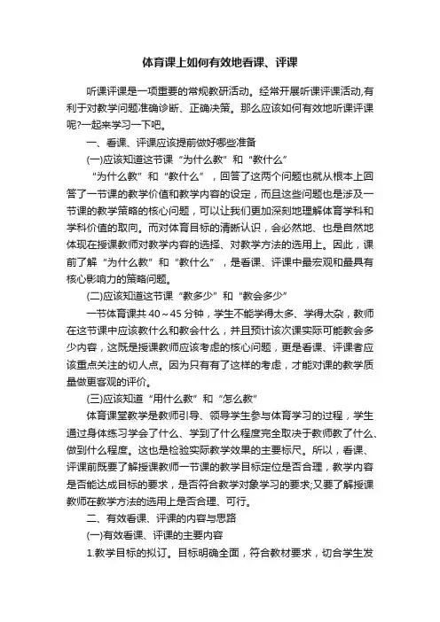 体育课上如何有效地看课、评课