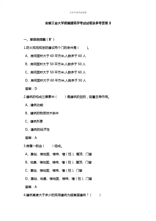 安徽工业大学大三土木工程专业房屋建筑学考试试卷及参考答案2