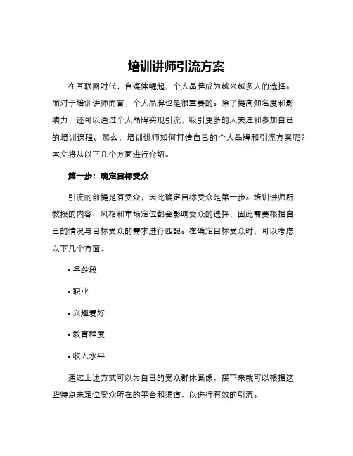 培训讲师引流方案