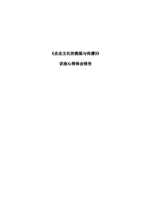 企业文化提炼与传播之学术讲座心得报告
