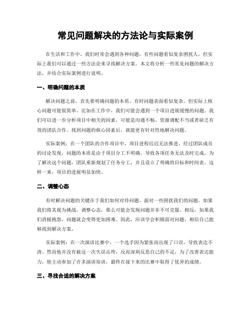 常见问题解决的方法论与实际案例
