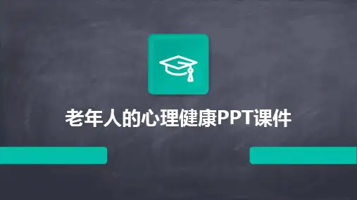 2024版老年人的心理健康PPT课件
