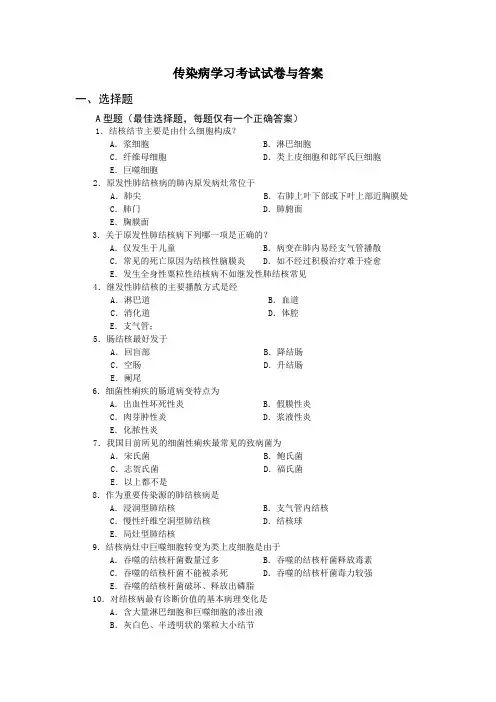 传染病学习考试试卷与答案