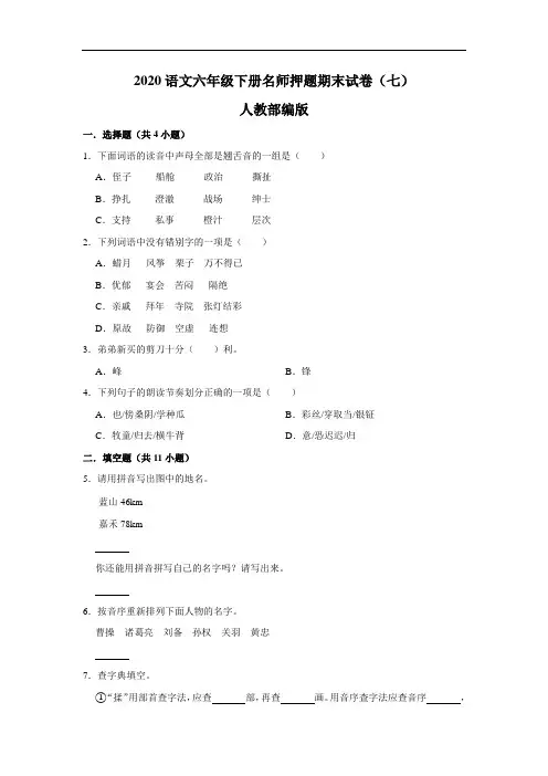 2020语文六年级下册名师押题期末试卷(七)人教部编版(含解析)