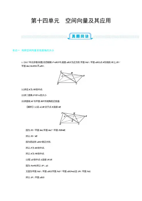 2019年全国版高考数学(理)一轮复习必刷题：第十四单元  空间向量及其应用