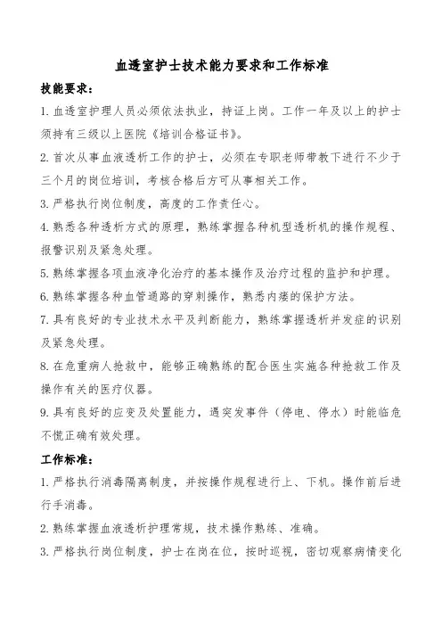 血透室护士技术能力要求和工作标准