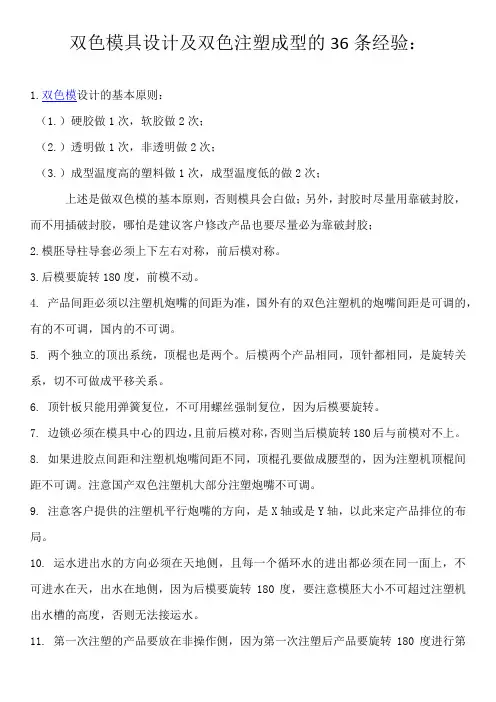 双色模具设计及双色注塑成型的36条经验