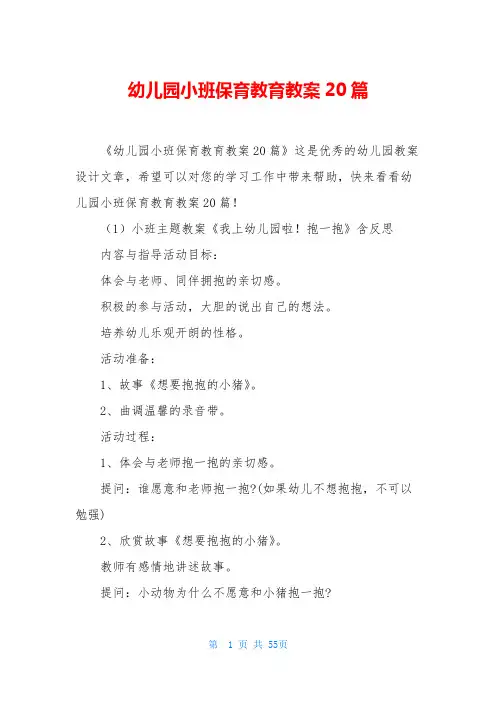 幼儿园小班保育教育教案20篇