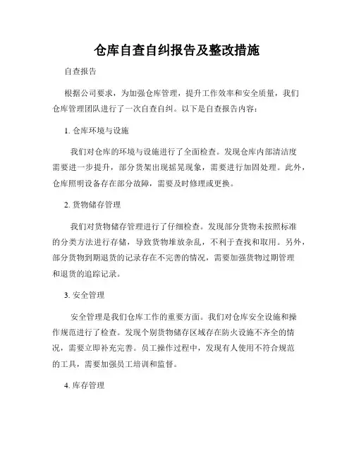 仓库自查自纠报告及整改措施