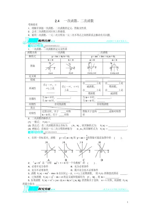 【志鸿优化设计】2014届高考数学一轮复习第二章函数2.4一次函数、二次函数教学案理新人教A版