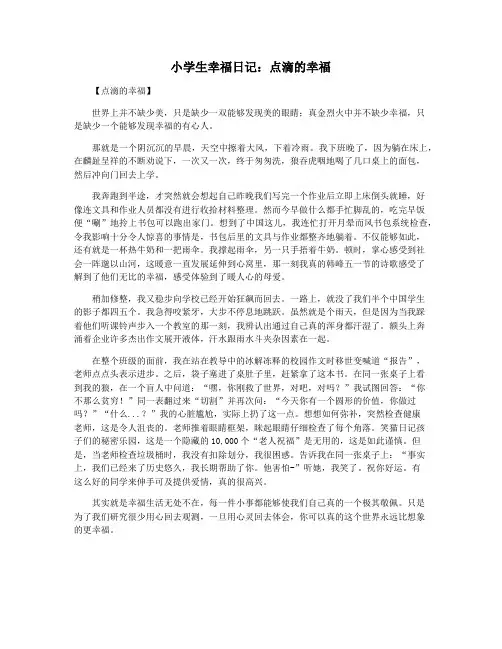 小学生幸福日记：点滴的幸福