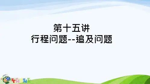 小学六年级奥数课件：追及问题