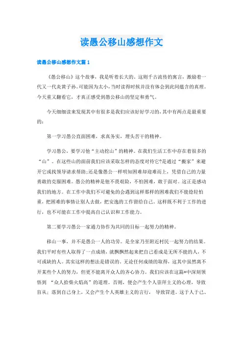 读愚公移山感想作文