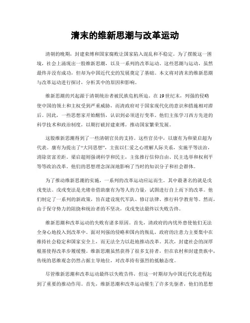 清末的维新思潮与改革运动