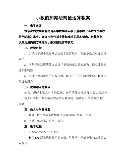 小数的加减法简便运算教案
