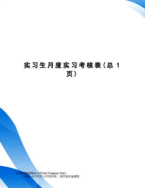 实习生月度实习考核表