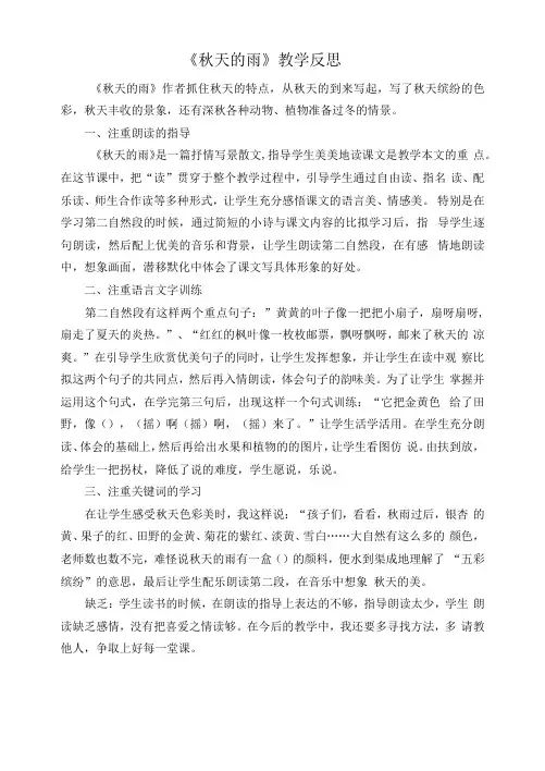 教育教学设计：《秋天的雨》教学反思