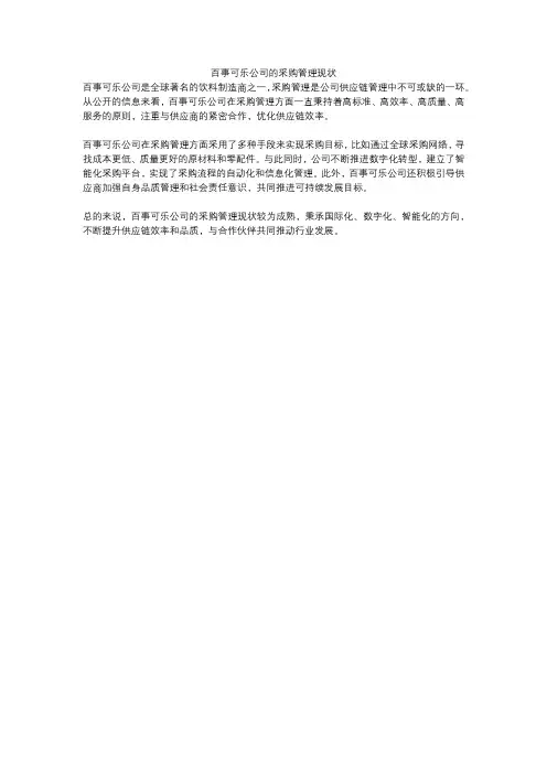 百事可乐公司的采购管理现状