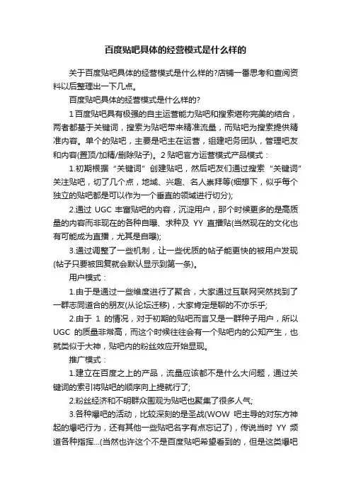 百度贴吧具体的经营模式是什么样的