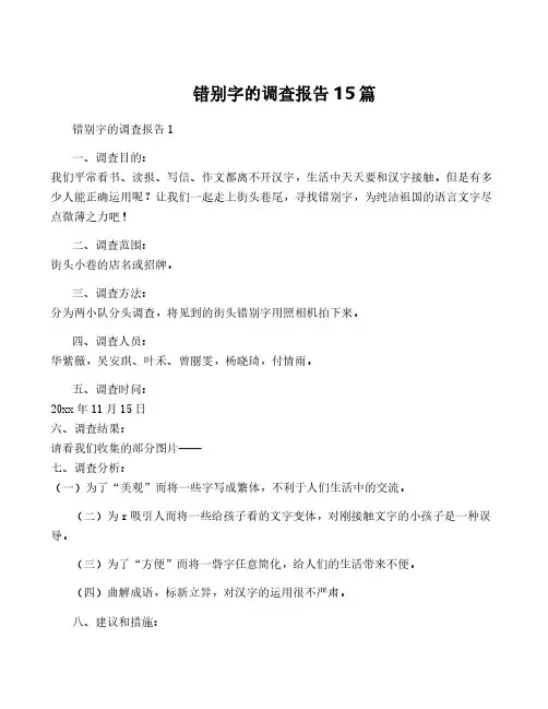 错别字的调查报告15篇