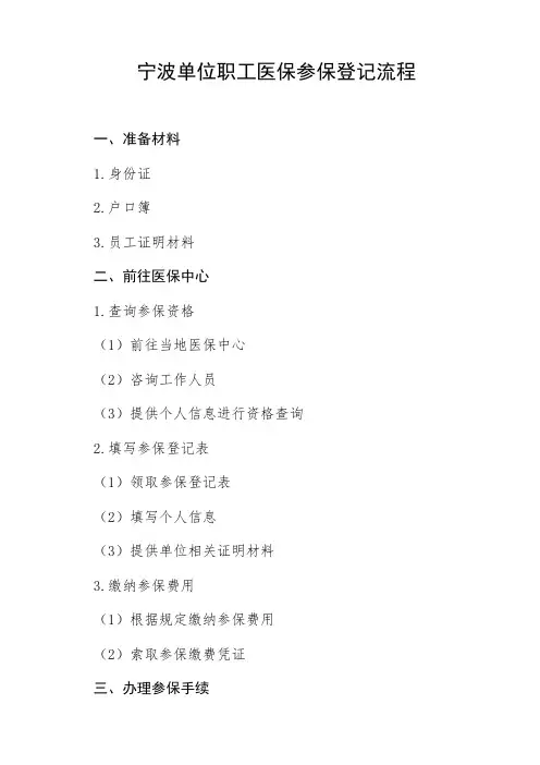 宁波单位职工医保参保登记流程