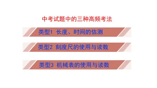 中考复习专题：长度与时间测量