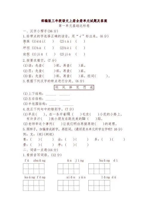部编版三年级语文上册全册单元试题及答案-精