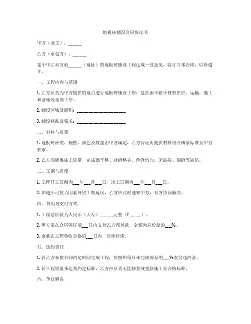 地板砖铺设合同协议书
