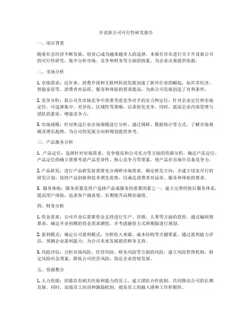 开设新公司可行性研究报告