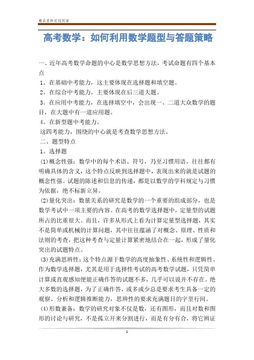 高考数学：如何利用数学题型与答题策略-                