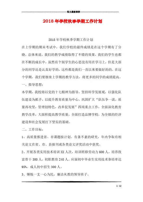 2018年学校秋季学期工作计划
