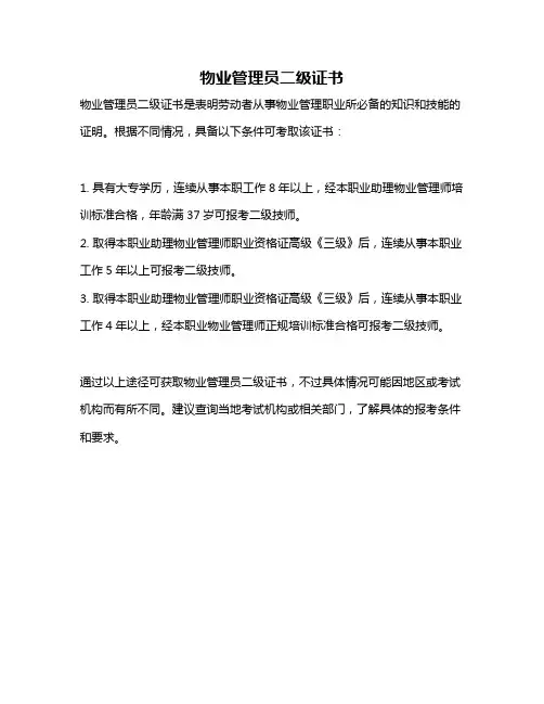 物业管理员二级证书