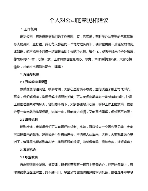 个人对公司的意见和建议
