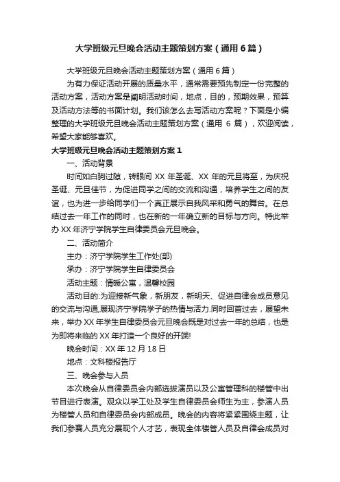 大学班级元旦晚会活动主题策划方案（通用6篇）