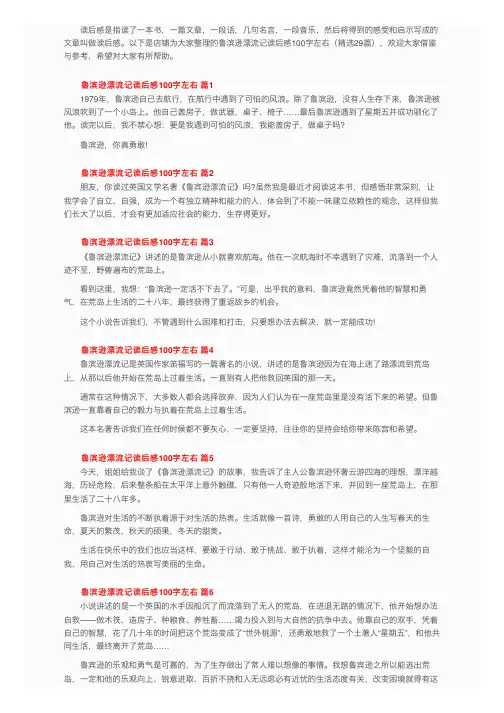 鲁滨逊漂流记读后感100字左右（精选29篇）