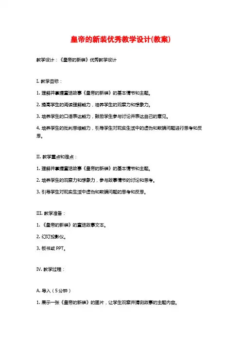 皇帝的新装优秀教学设计(教案)