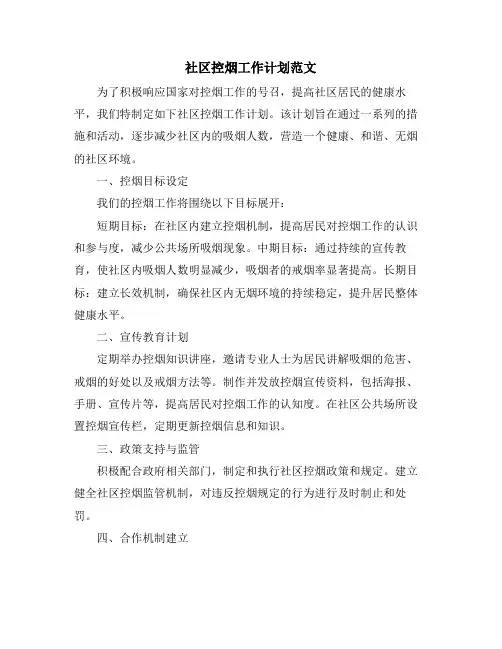 社区控烟工作计划范文 (2)